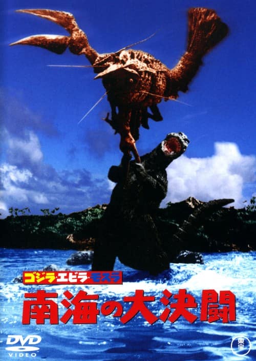 ゲオ公式通販サイト/ゲオオンラインストア【中古】ゴジラ・エビラ