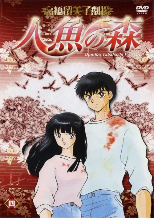 ゲオ公式通販サイト/ゲオオンラインストア【中古】4．高橋留美子劇場