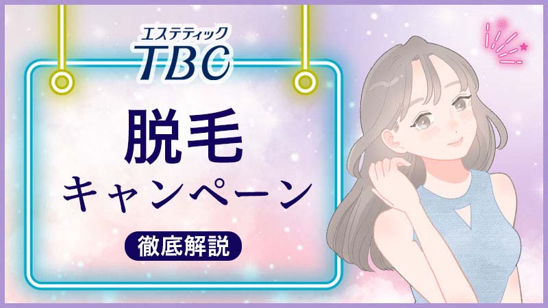 2025年2月最新】TBCの脱毛キャンペーンは1,000円＆12,000円割引特典