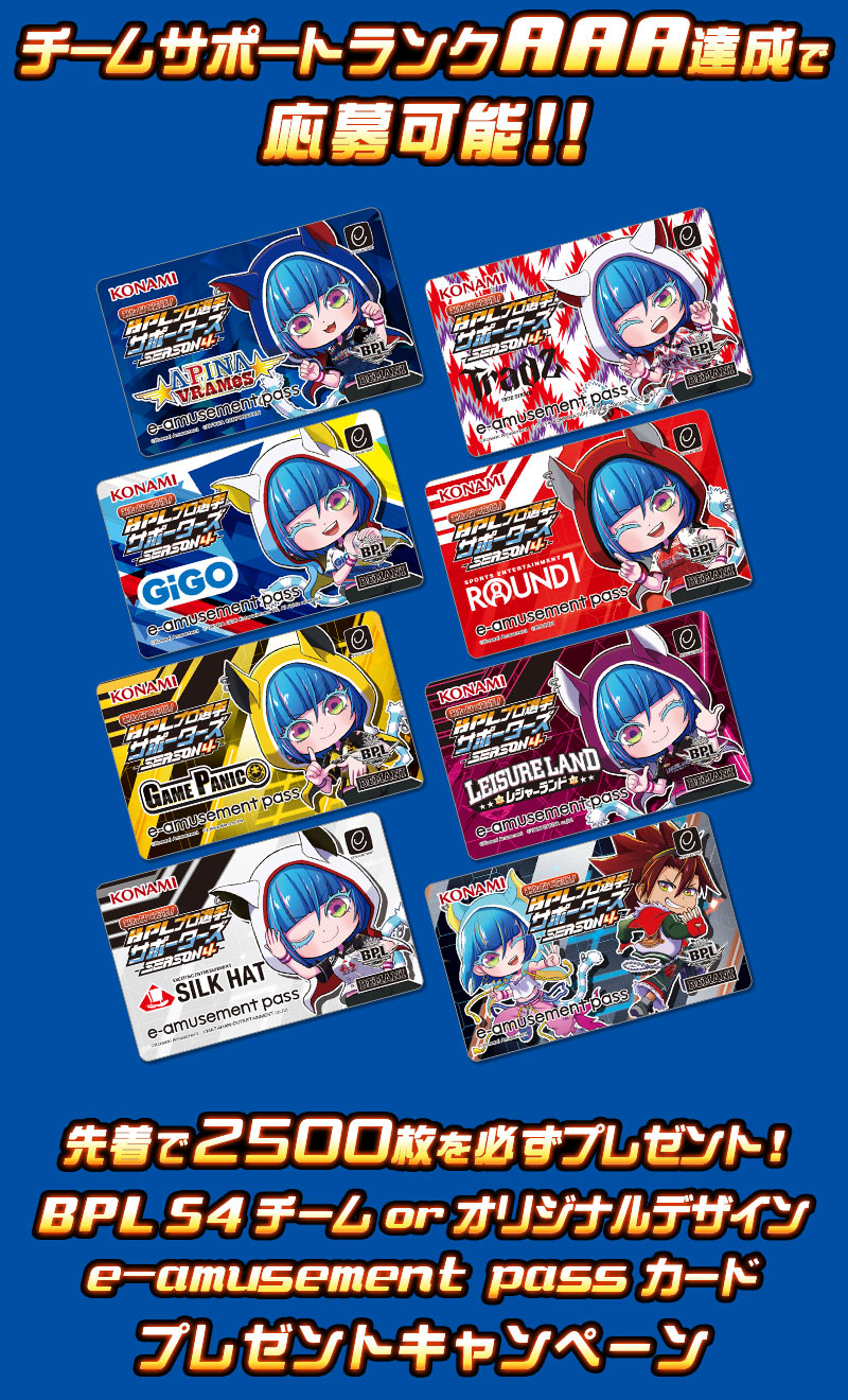 e-amusement passカード応募 | みんなで応援！BPLプロ選手サポーターズ