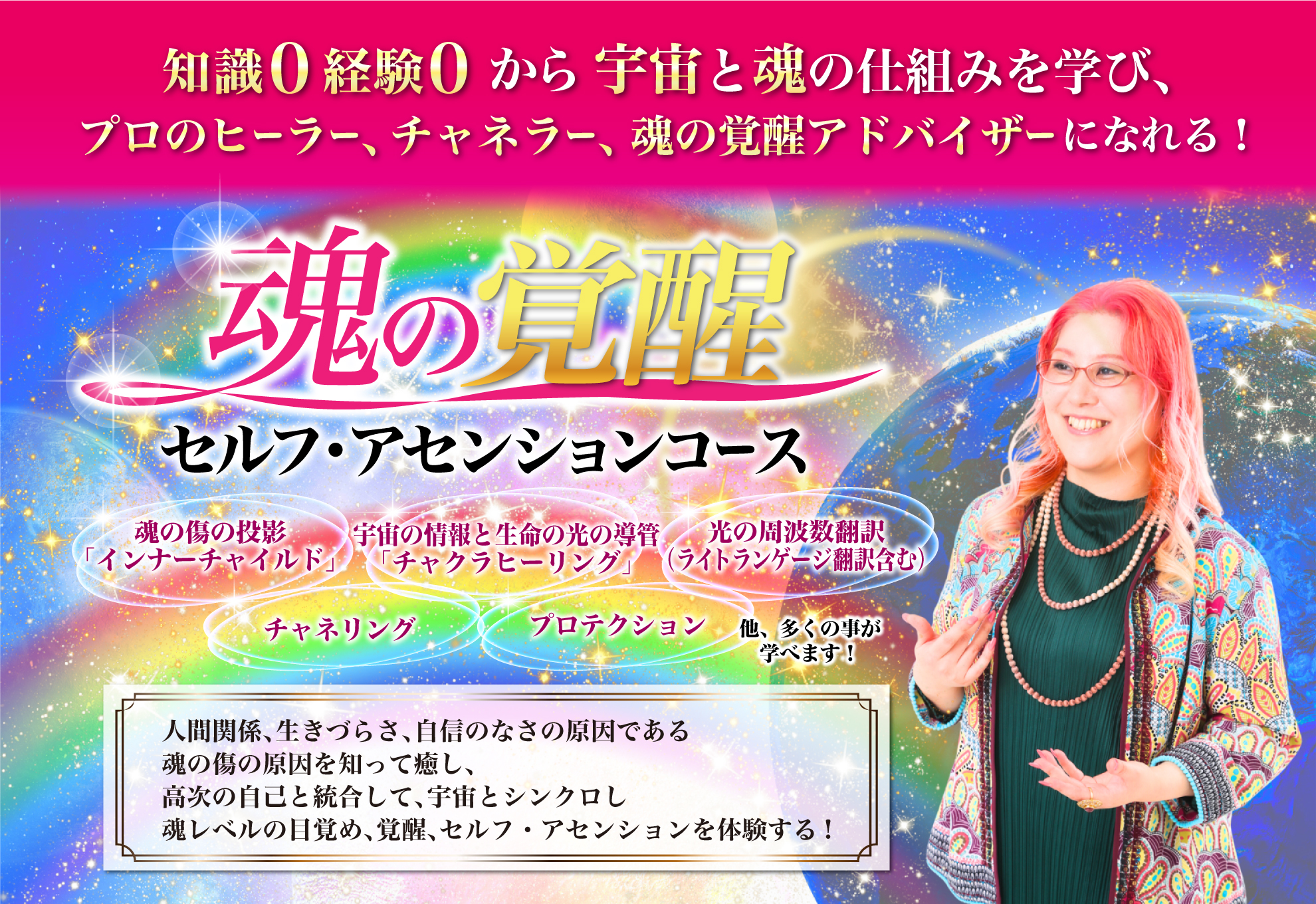 魂の覚醒セルフ・アセンションコース | 本来のあなたの人生を生き
