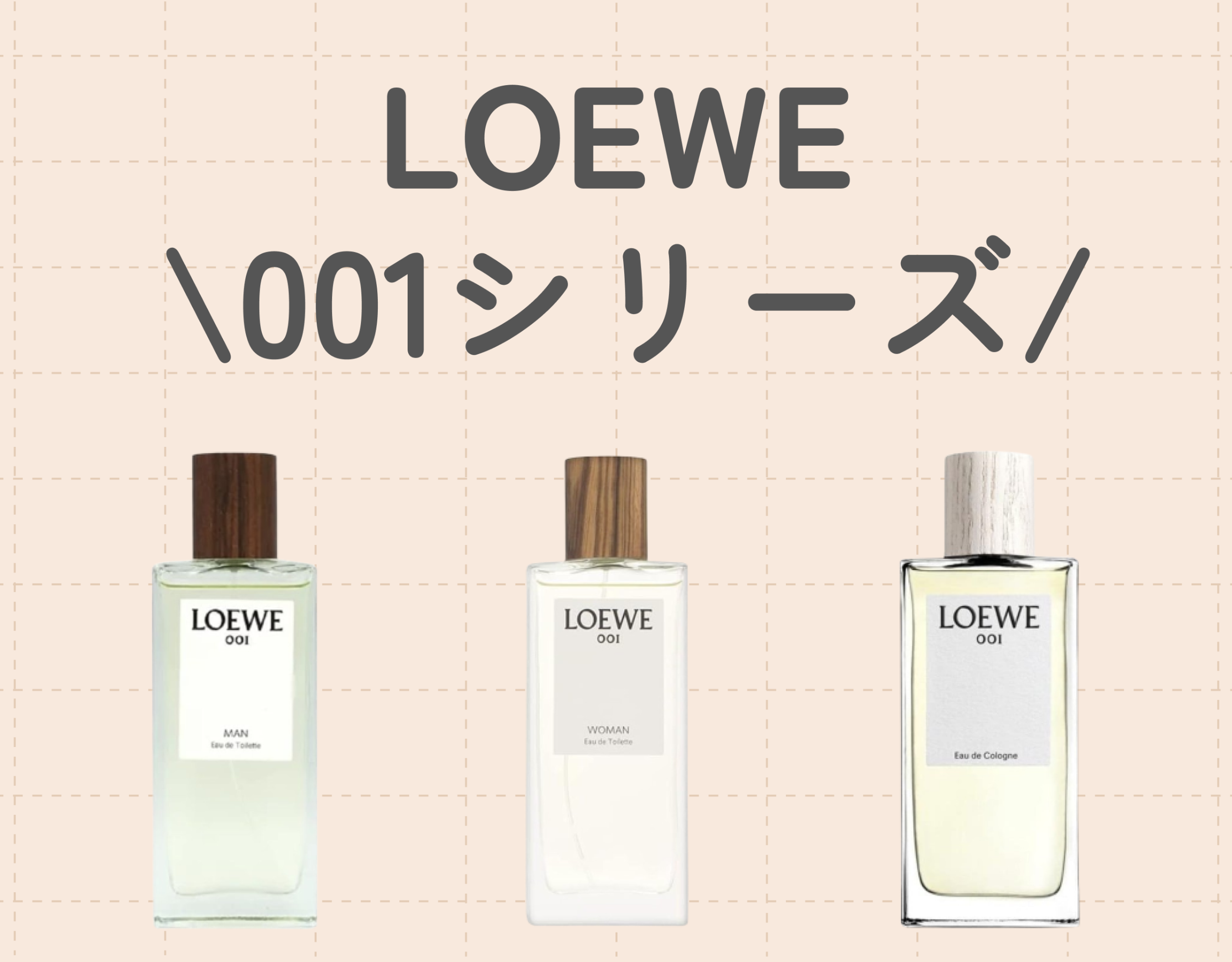 LOEWE（ロエベ）「001 」シリーズの魅力を徹底解説｜大人の魅力を