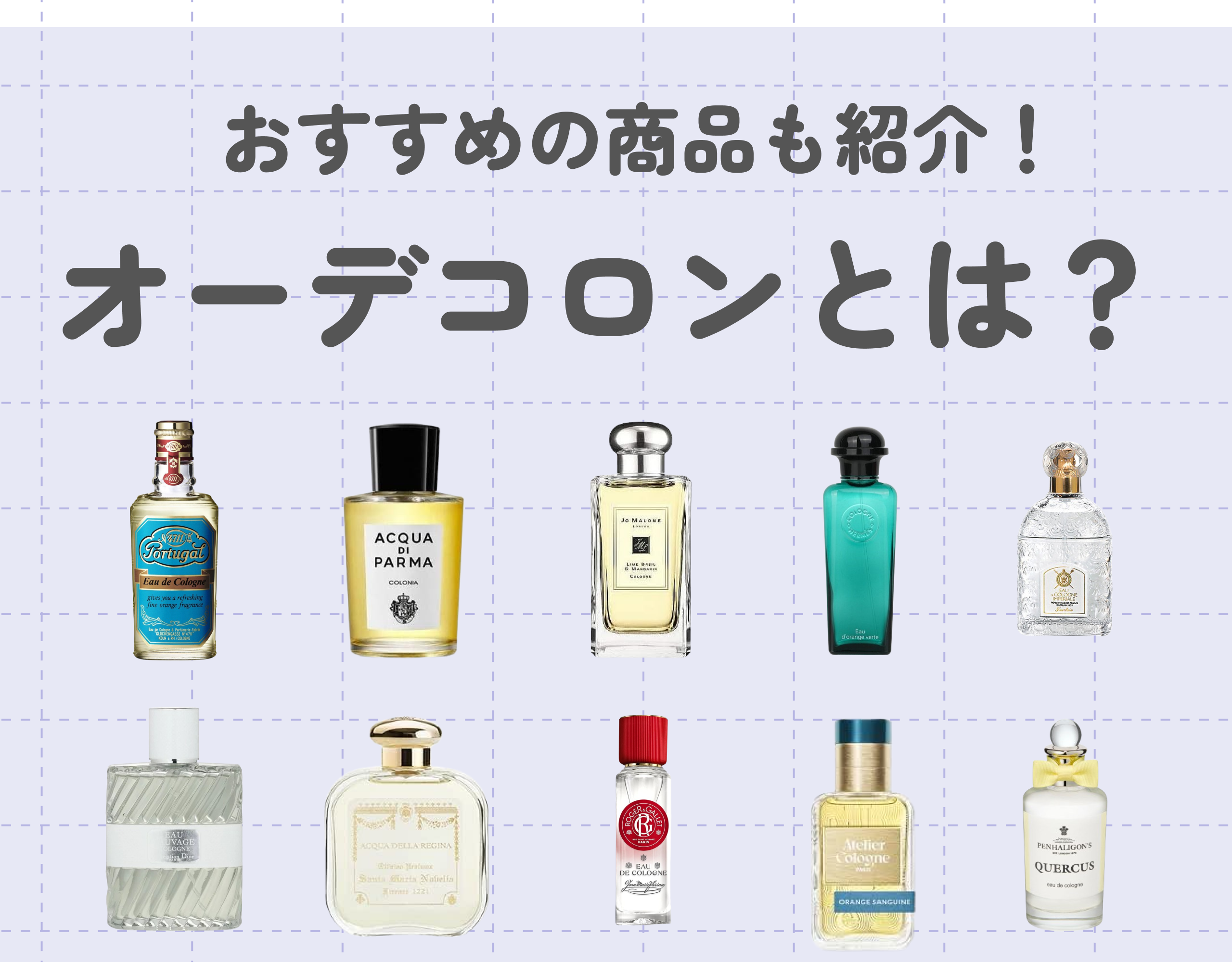 オーデコロンとは？他の香水との違いやおすすめの商品をご紹介