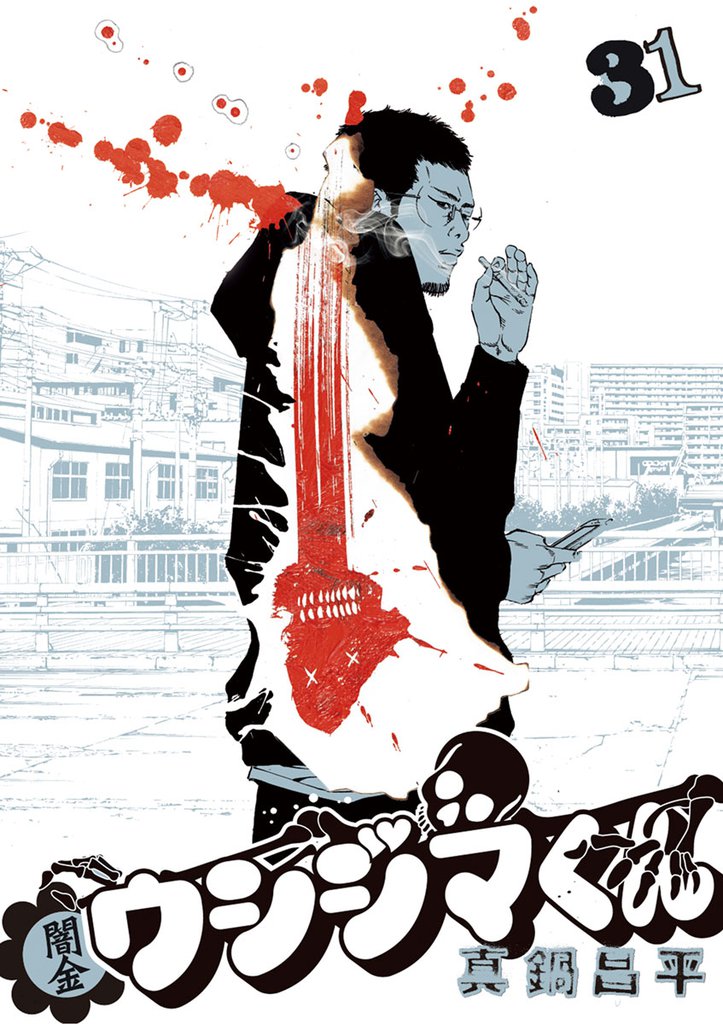 闇金ウシジマくん（31） | 漫画全巻ドットコム