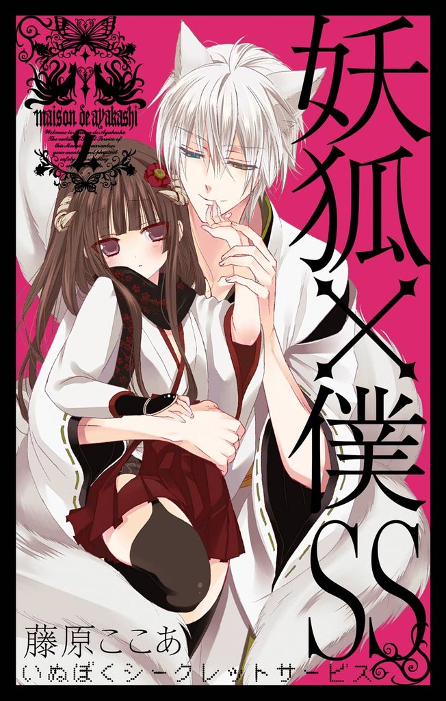 妖狐×僕SS 2巻 | 漫画全巻ドットコム