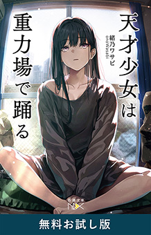 緒乃ワサビ／著「天才少女は重力場で踊る（新潮文庫nex） 無料お試し版