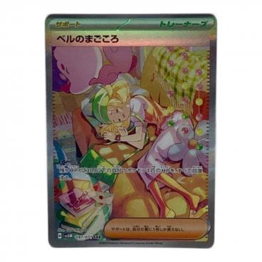 ポケモンカード ベルのまごころ 097/071 SAR｜トレファクONLINE