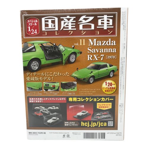 hachette (アシェット) ダイキャストカー 1/24 国産名車コレクション