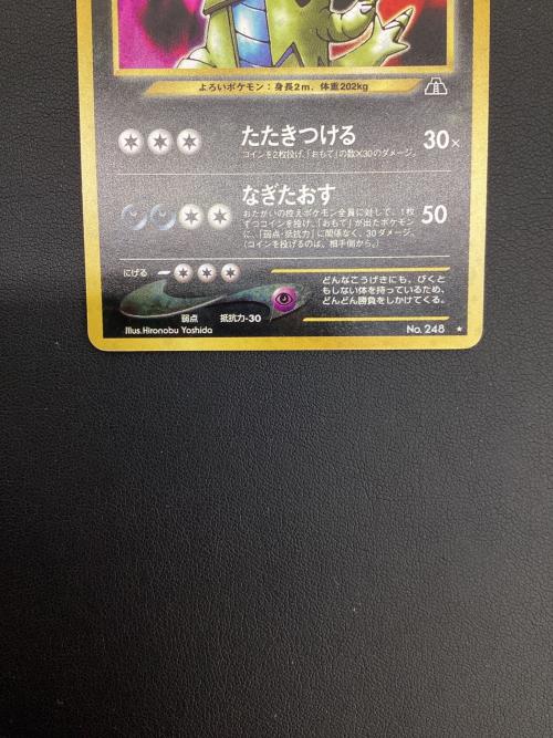 ポケモンカード 旧裏面 バンギラス LV.54 No.248｜トレファクONLINE
