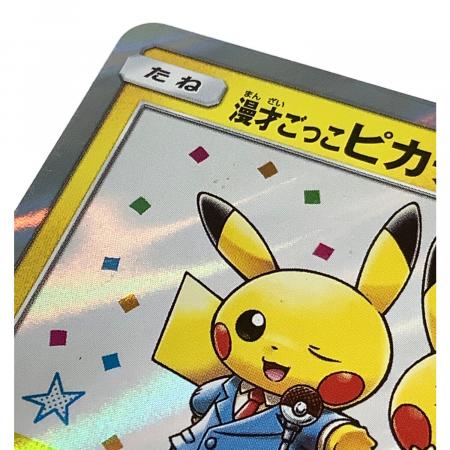 漫才ごっこピカチュウ ポケモンセンターオーサカDX オープン記念 漫才