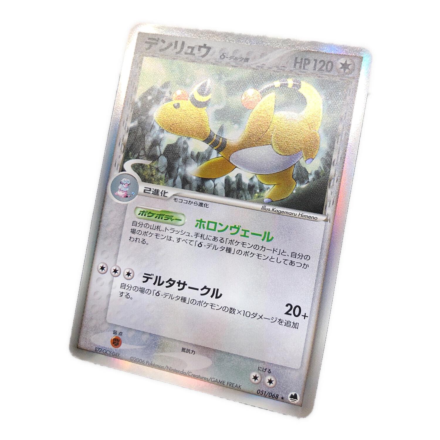 デンリュウδ‐デルタ種 051/068 ☆ ポケモンカード｜トレファクONLINE