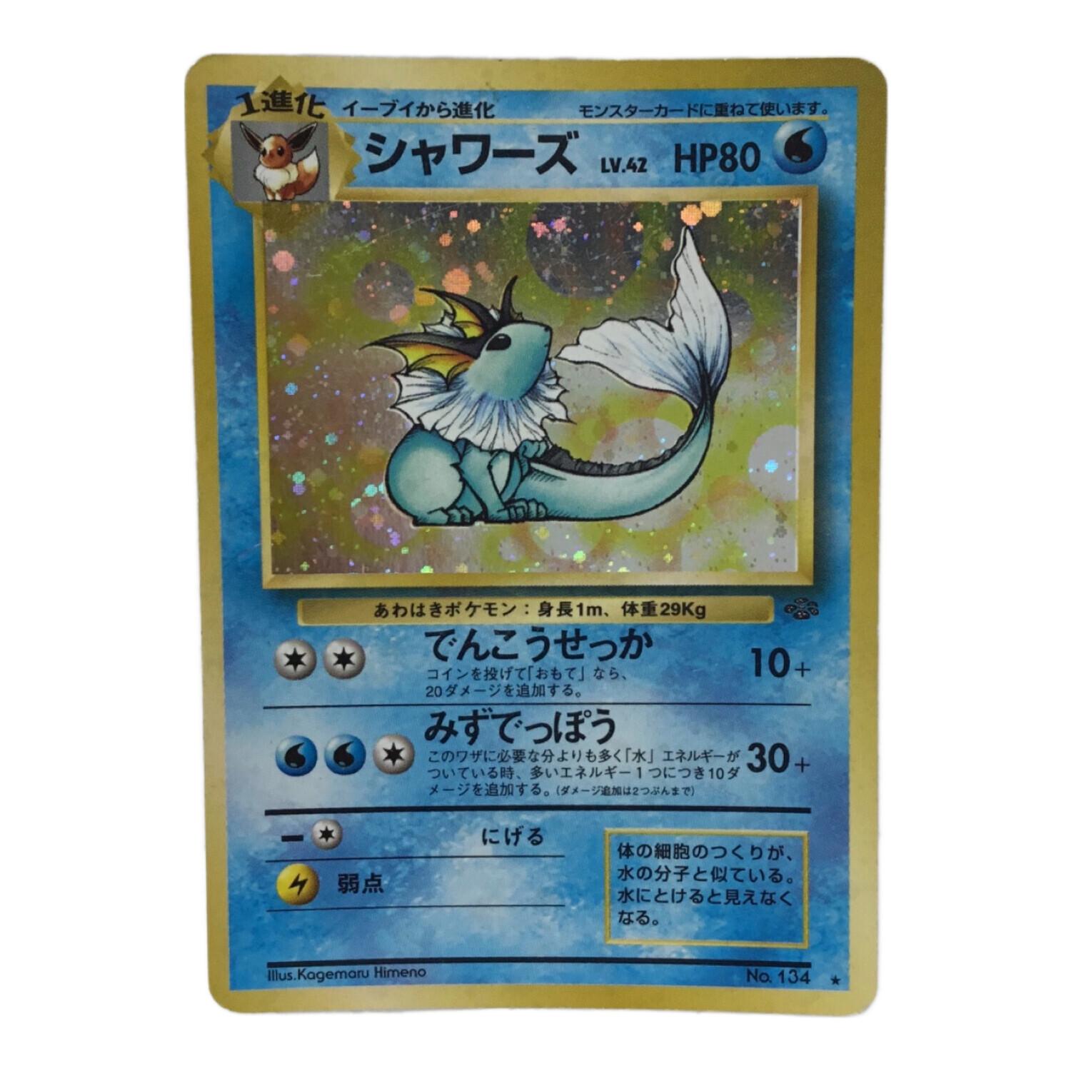 シャワーズ LV.42 No.134 ポケモンカード 旧裏面 ☆｜トレファクONLINE