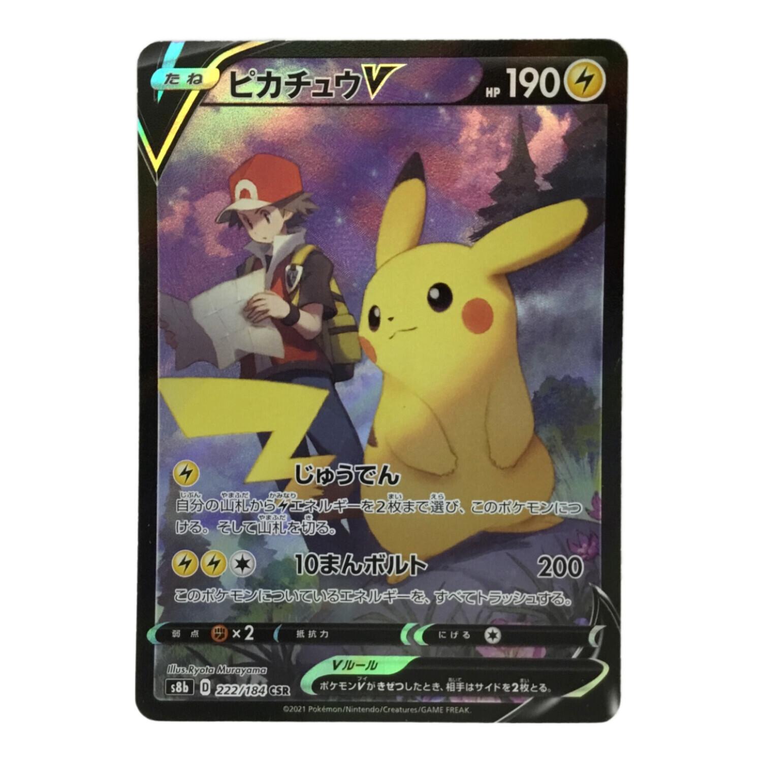 ピカチュウV s8b D 222/184 CSR ポケモンカード｜トレファクONLINE