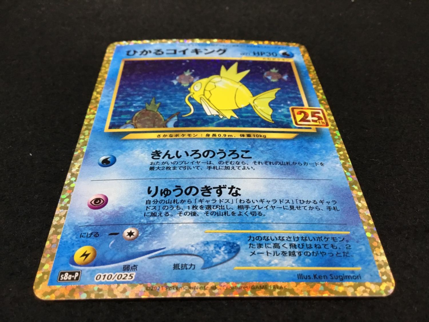 週末セール ひかるコイキング ひかるコイキング [S8a-P 010/025