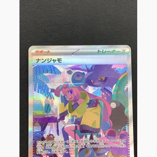 ナンジャモ 350/190 SAR シャイニートレジャーex｜トレファクONLINE