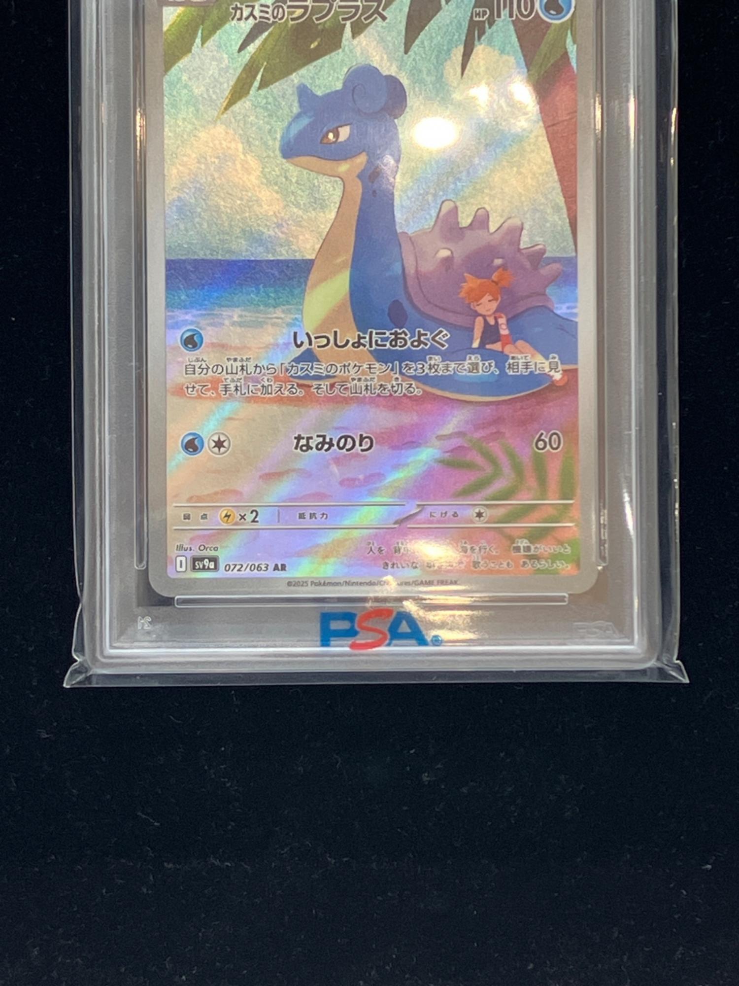 カスミのラプラス 072/063 AR ポケモンカード PSA10｜トレファクONLINE