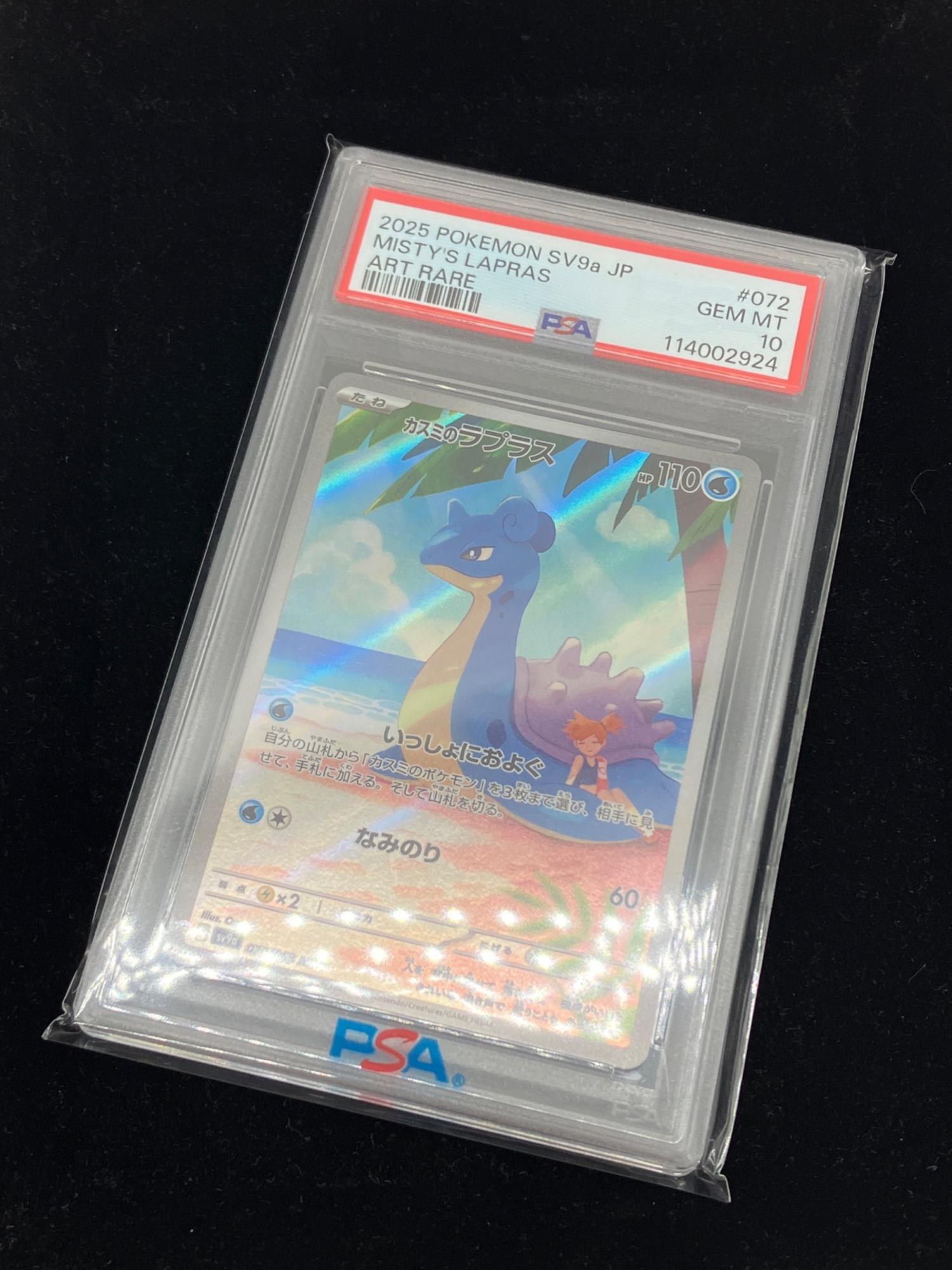 カスミのラプラス 072/063 AR ポケモンカード PSA10｜トレファクONLINE