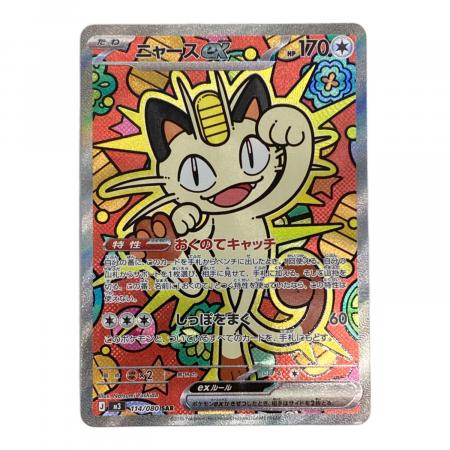 ニャースex ポケモンカード 114/080 SAR｜トレファクONLINE
