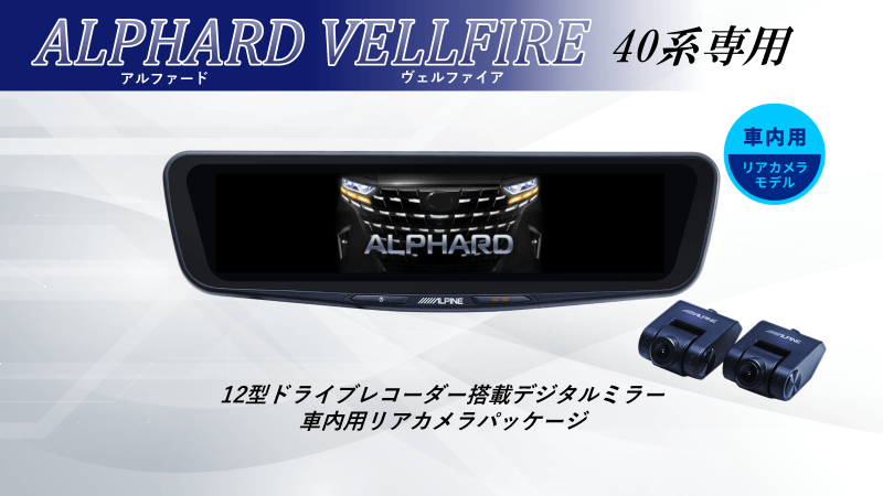 アルファード/ヴェルファイア(40系)専用12型ドライブレコーダー搭載