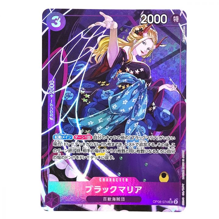 ワンピースカード ブラックマリア パラレル OP08-074 SR - 中古トレカ