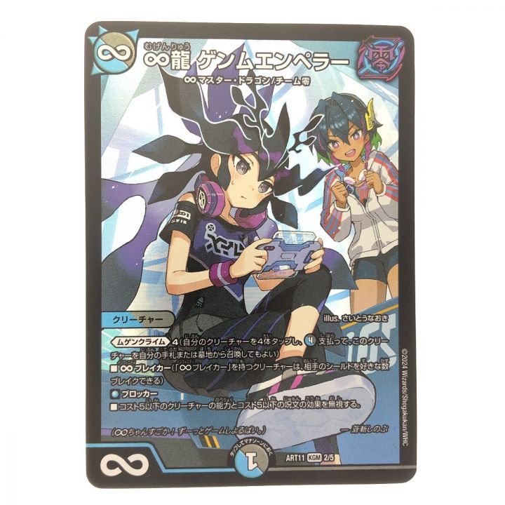 デュエルマスターズ ∞龍 ゲンムエンペラー ART11KGM2/5 デュエマ