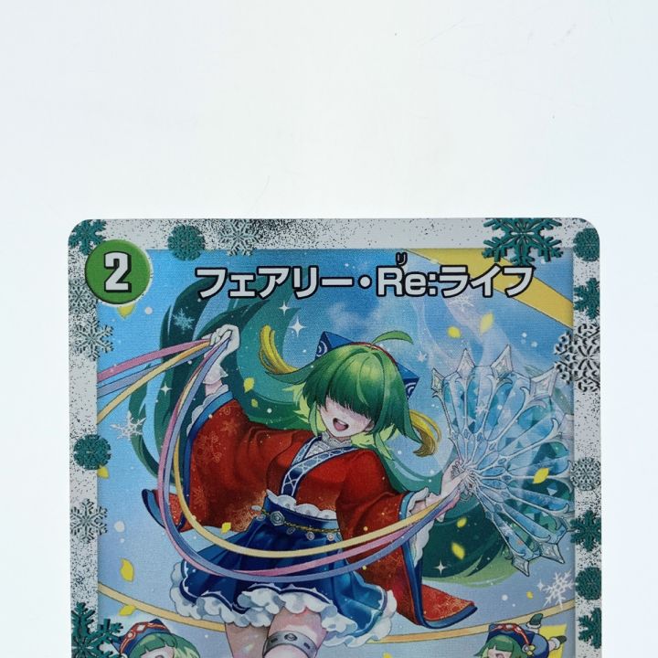 デュエルマスターズ フェアリー・Re:ライフ ART03C5/5 デュエマ - 中古