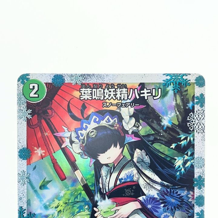 デュエルマスターズ 葉鳴妖精ハキリ ART14VR1/6 デュエマ - 中古トレカ