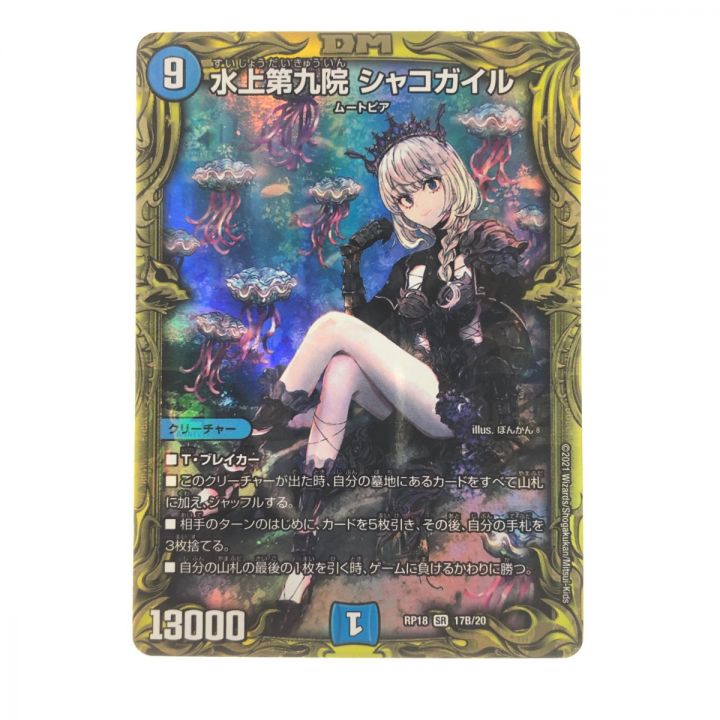 デュエルマスターズ 水上第九院 シャコガイル RP18SR17B/20 - 中古