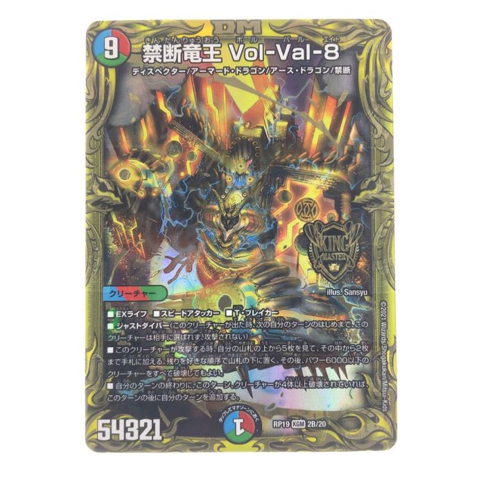 デュエルマスターズ 禁断竜王Vol-Val-8 箔押し RP19KGM2B/20 - 中古