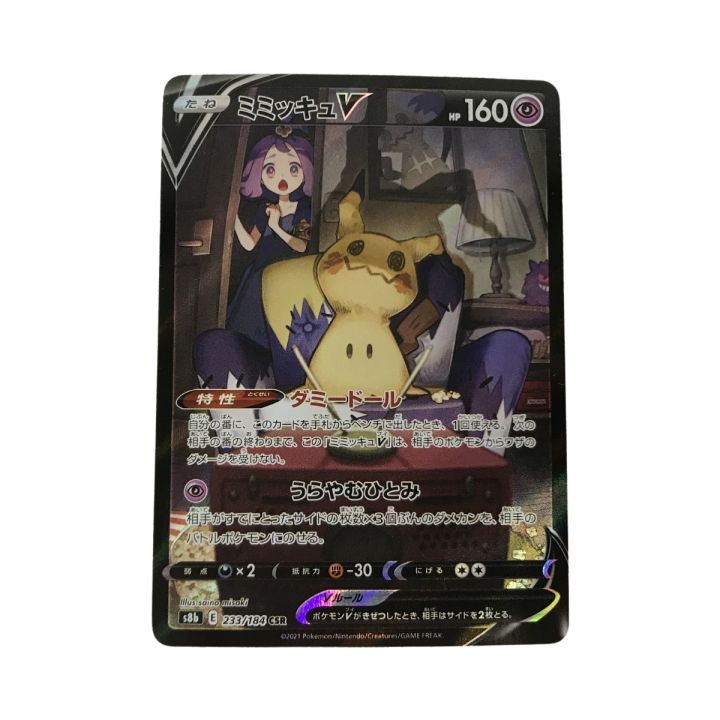 ポケモンカード s8b 233/184 ミミッキュV CSR キズ有 - 中古トレカ