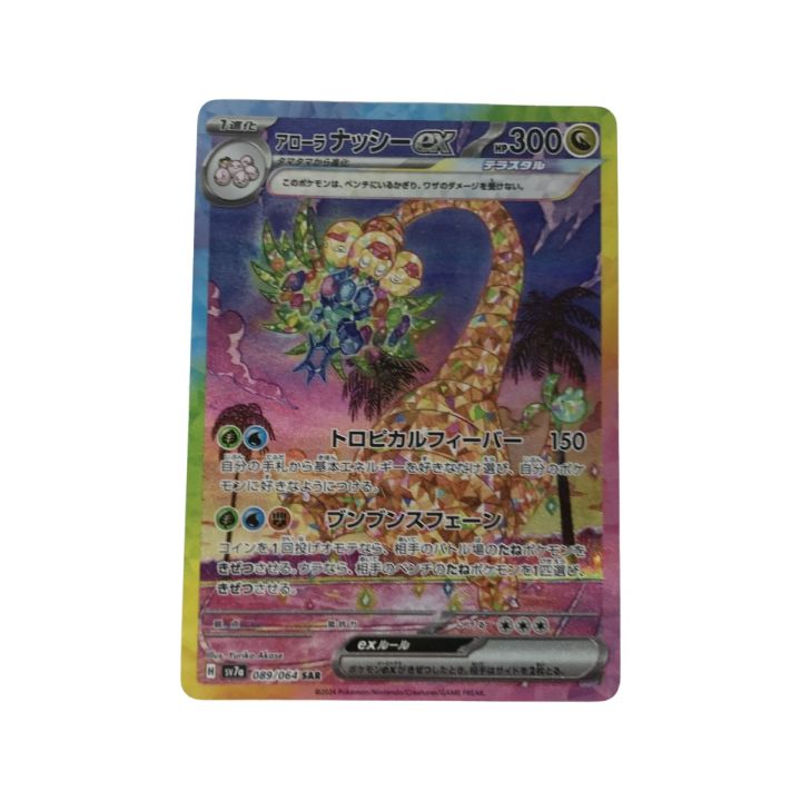 ポケモンカード sv7a 089/064 アローラナッシーex SAR - 中古トレカ