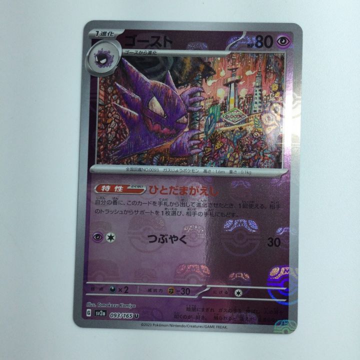 ポケモンカード ミラー仕様）ゴースト（マスターボール柄） 093/165