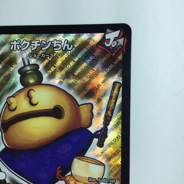 デュエルマスターズ ポクチンちん DMEX029/84 デュエマ - 中古トレカ