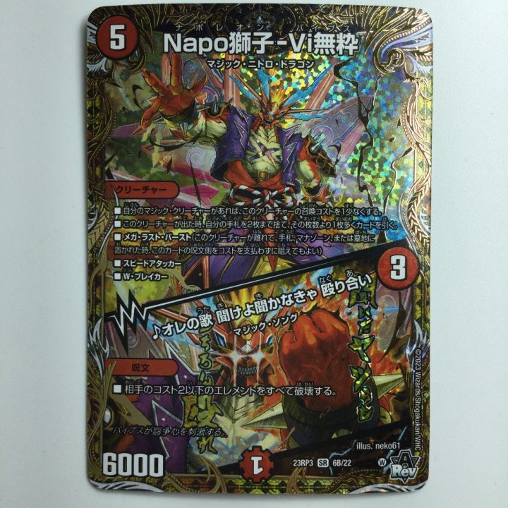 デュエルマスターズ Napo獅子-Vi無粋（ナポレオンバイブス）/オレの歌