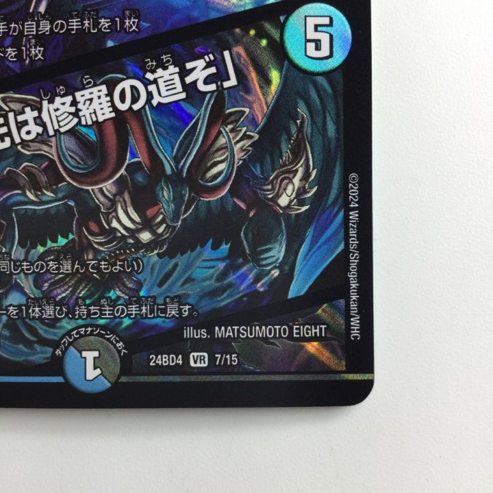 デュエルマスターズ 修羅の死神フミシュナ/「この先は修羅の道ぞ