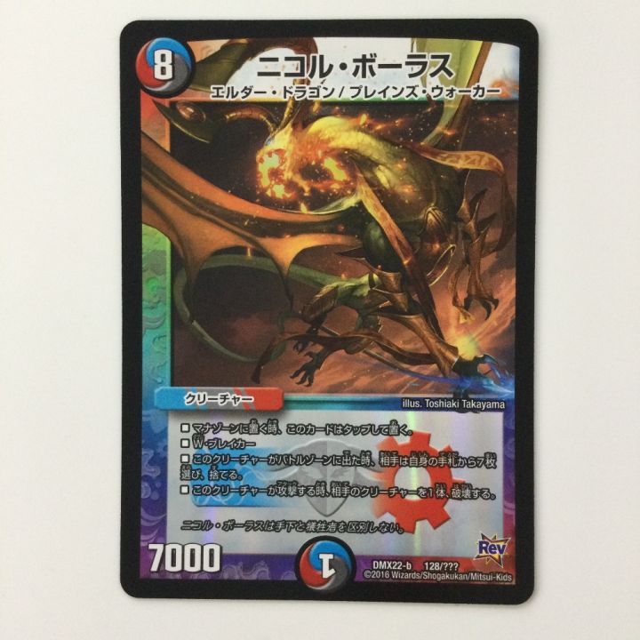 デュエルマスターズ ニコル・ボーラス DMX22B128/??? デュエマ - 中古