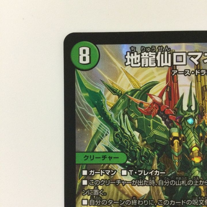 デュエルマスターズ 地龍仙ロマネアース/仙なる大地 DM22EX114/130