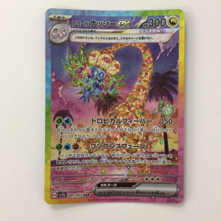 ポケモンカード アローラナッシーex 089/064/SV7A/B SAR ポケカ - 中古