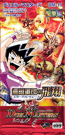 DM-35 デュエル・マスターズ TCG 神化編 拡張パック 第4弾 (ネバー