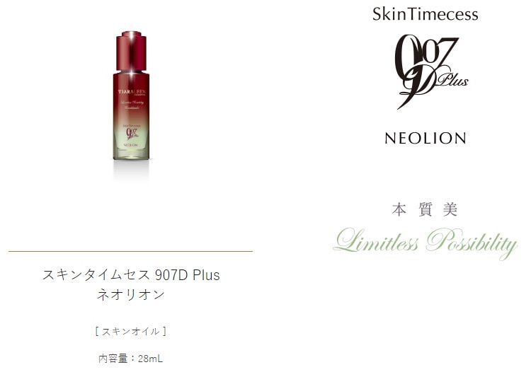 ティアラリーン -バイオプログラミング-]スキンタイムセス 907D Plus
