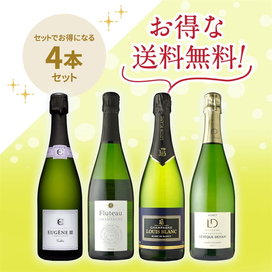 送料無料】信濃屋直輸入シャンパーニュ4種セット