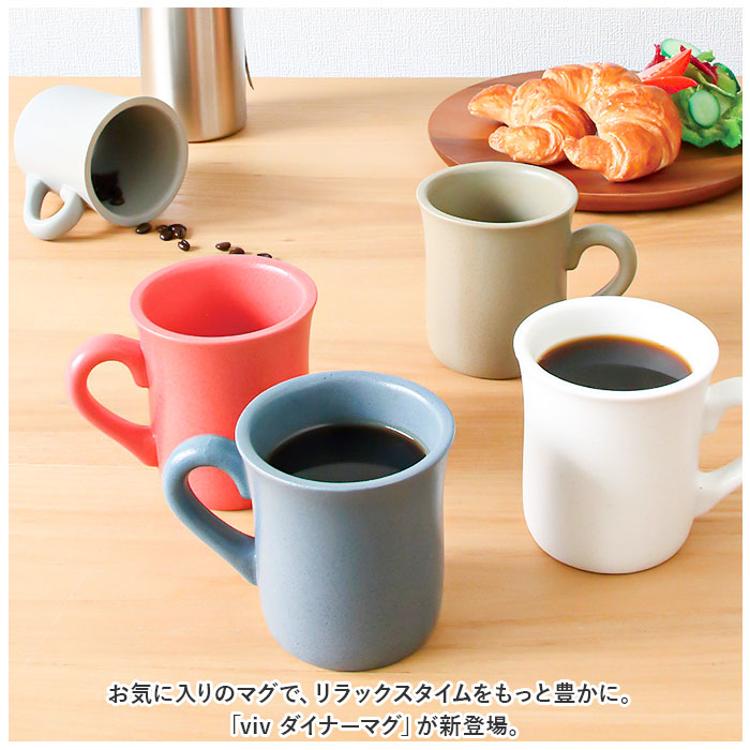 VIV ヴィヴ マグカップ 270ml 通販 マグ ダイナーマグ コップ カップ