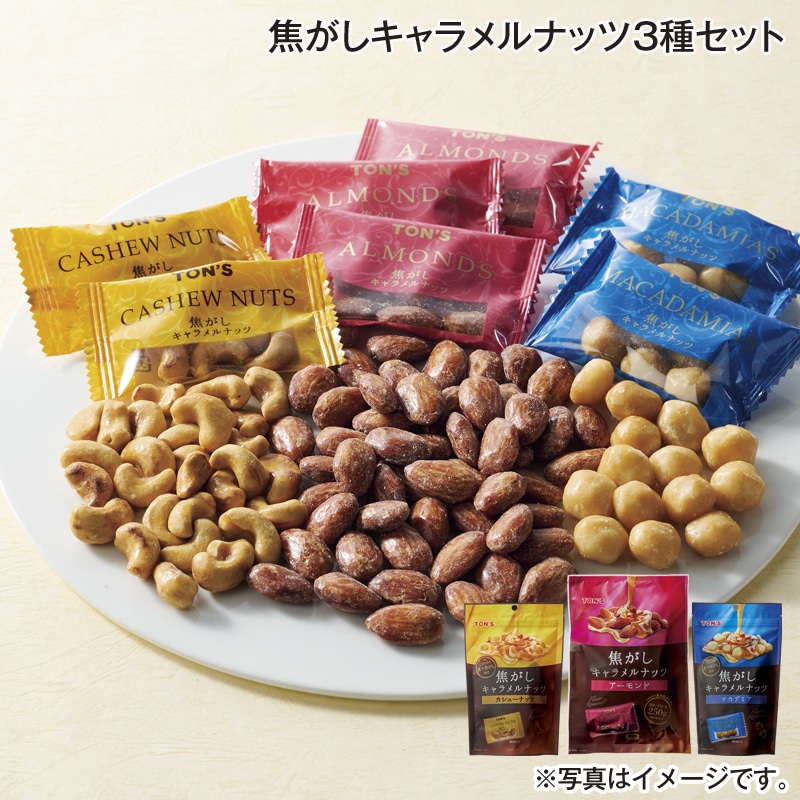 焦がしキャラメルナッツ3種セット 送料込み: 郵便局物販サービス｜JAL