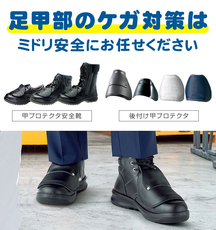甲プロテクター ｜ 安全靴・作業靴 ｜ 【ミドリ安全】公式通販