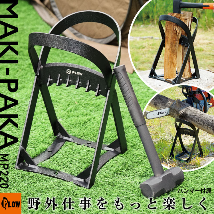 PLOW マキパカ MAKI-PAKA 薪割り台 ウッドチョッパー 投入口約22cm