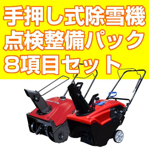 手押し式除雪機 安心点検パック TORO621・418・721・HS520・HS720