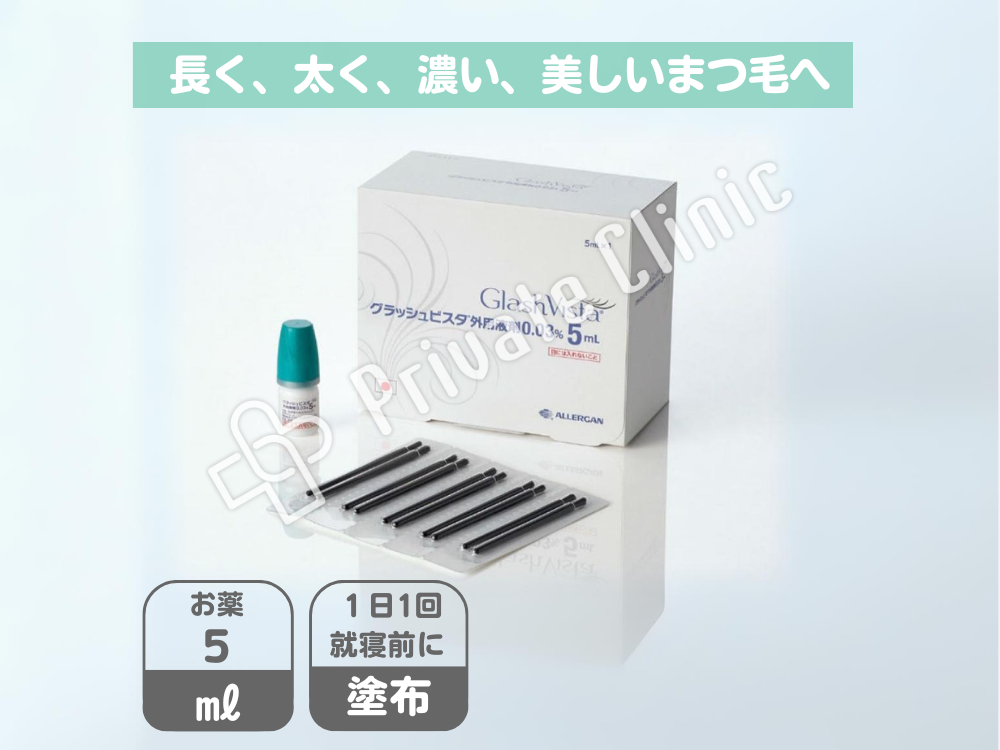 グラッシュビスタ外用液剤0.03%［5mL］のオンライン購入・通販｜モバクリ