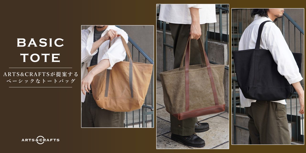 ARTS&CRAFTSが提案するベーシックなトートバッグ | evergreen works