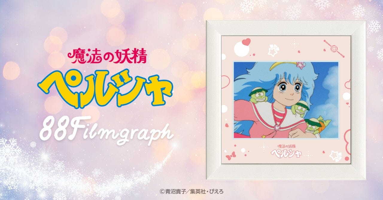 魔法の妖精ペルシャ」 EDITION88新商品発売決定！