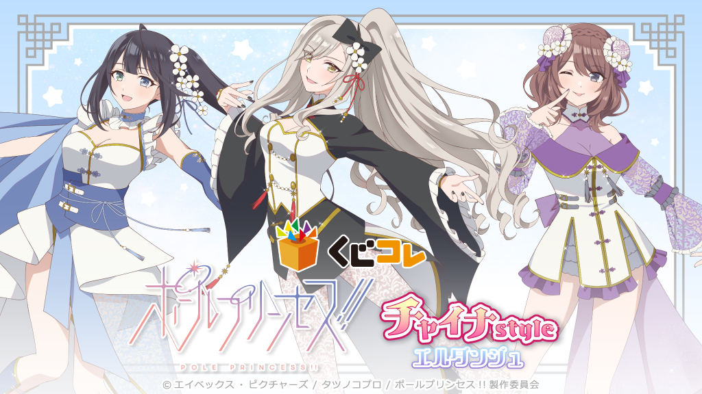 くじコレ』にて、アニメ「ポールプリンセス!!」描き下ろしオリジナル